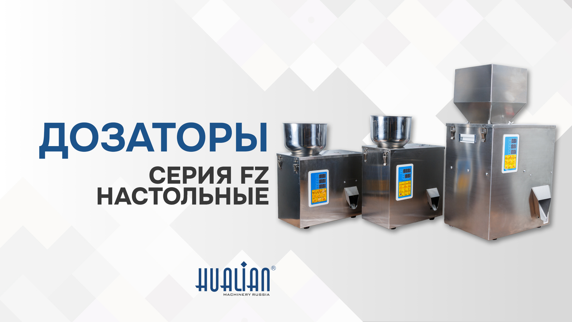 Краткий обзор настольных дозаторов FZ